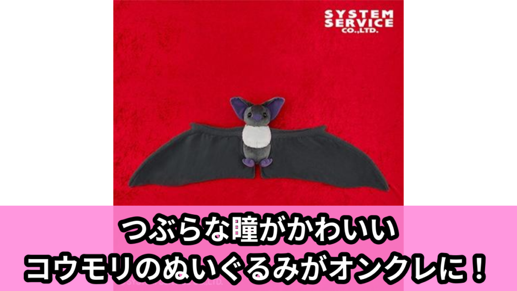 【アイキャッチ】FANS コウモリぬいぐるみXL プレミアム（コウモリ）のオンクレ・プライズ景品