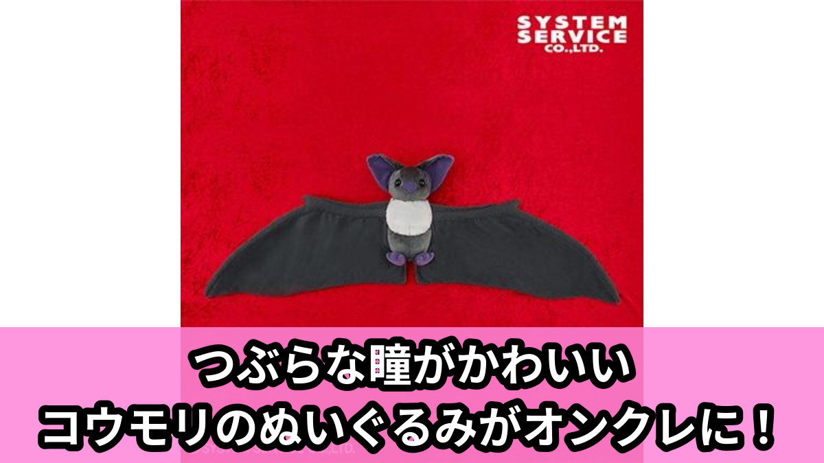 【アイキャッチ】FANS コウモリぬいぐるみXL プレミアム（コウモリ）のオンクレ・プライズ景品