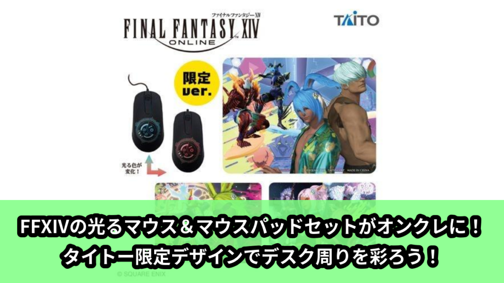 【ファイナルファンタジーXIV】FFXIVの光るマウス＆マウスパッド のオンクレ景品画像【プライズ】