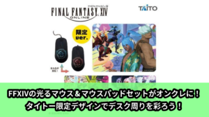 【ファイナルファンタジーXIV】FFXIVの光るマウス＆マウスパッド のオンクレ景品画像【プライズ】