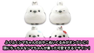 【ふくふくシマちゃん】ふくふくシマちゃんのおやこぬいぐるみ のオンクレ景品画像【プライズ】
