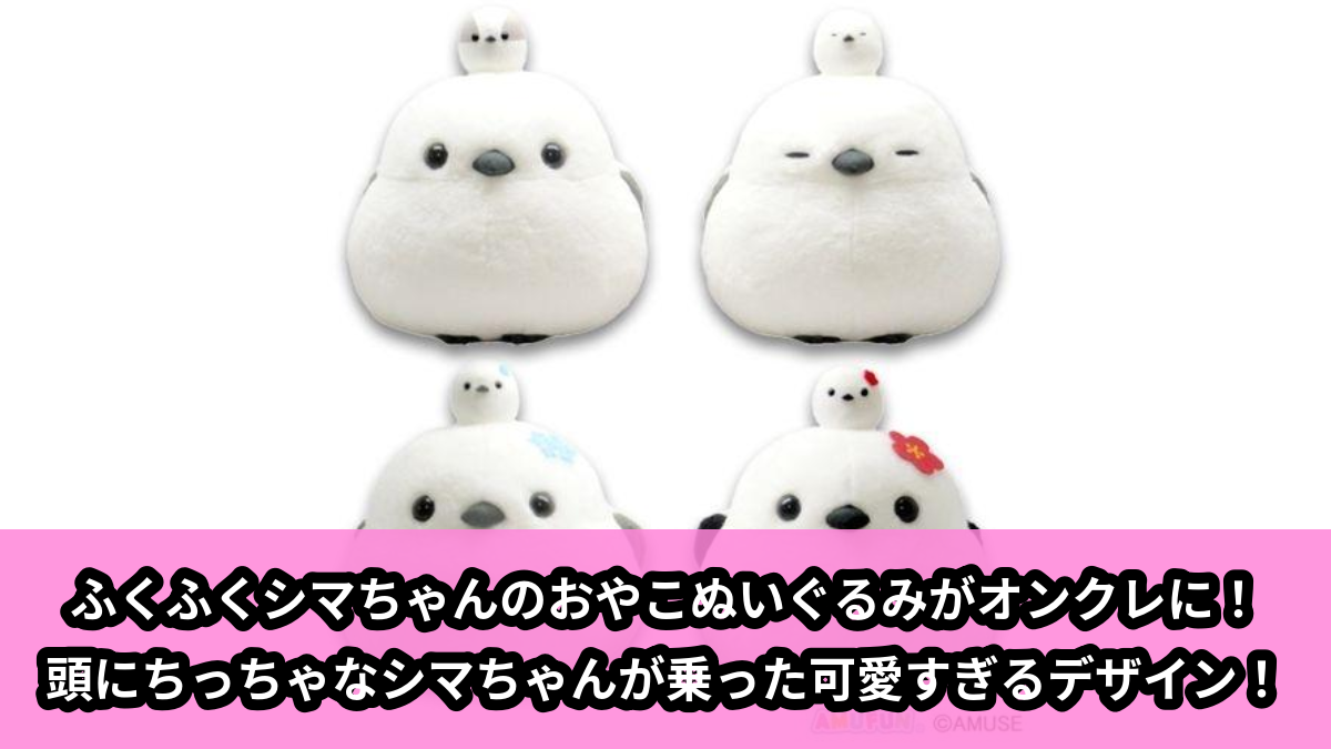 【ふくふくシマちゃん】ふくふくシマちゃんのおやこぬいぐるみ のオンクレ景品画像【プライズ】