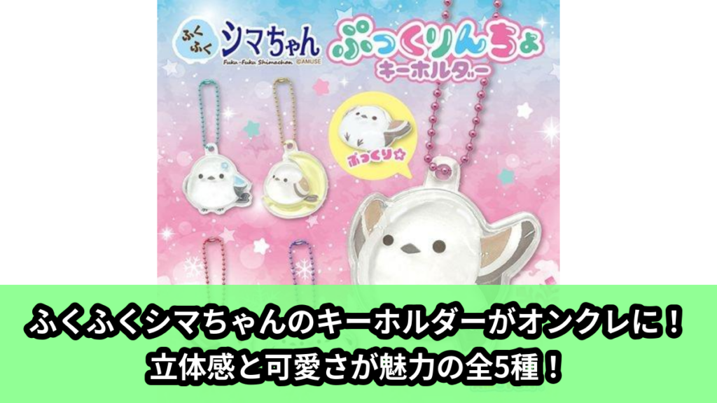 【ふくふくシマちゃん】ふくふくシマちゃんのキーホルダー のオンクレ景品画像【プライズ】