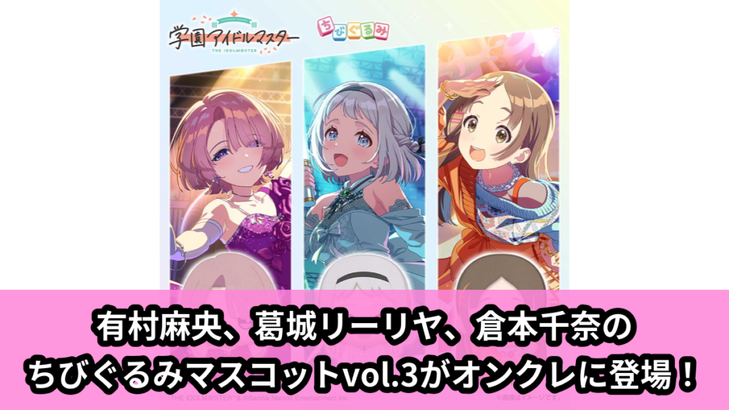 【アイキャッチ】学園アイドルマスター ちびぐるみ～ユニットコレクション～vol.3（有村麻央, 葛城リーリヤ, 倉本千奈）のオンクレ・プライズ景品