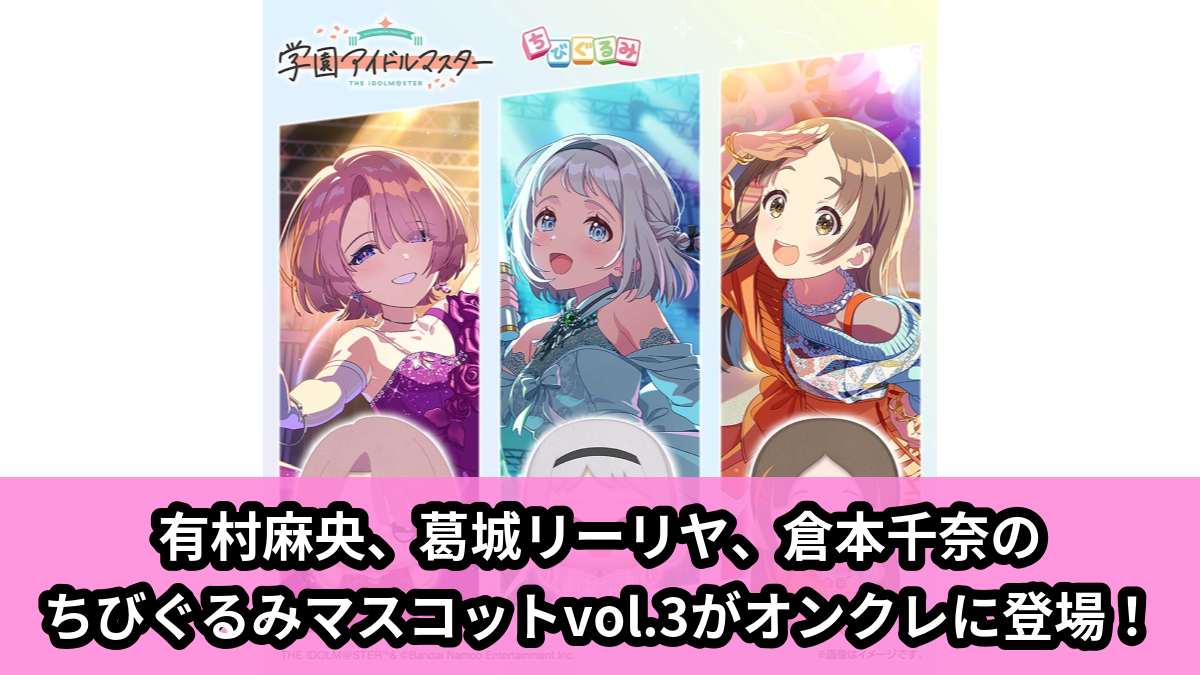 【アイキャッチ】学園アイドルマスター ちびぐるみ～ユニットコレクション～vol.3（有村麻央, 葛城リーリヤ, 倉本千奈）のオンクレ・プライズ景品