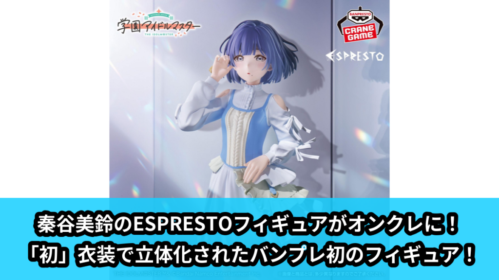 【アイキャッチ】学園アイドルマスター ESPRESTO-Fan out-秦谷美鈴（秦谷美鈴）のオンクレ・プライズ景品
