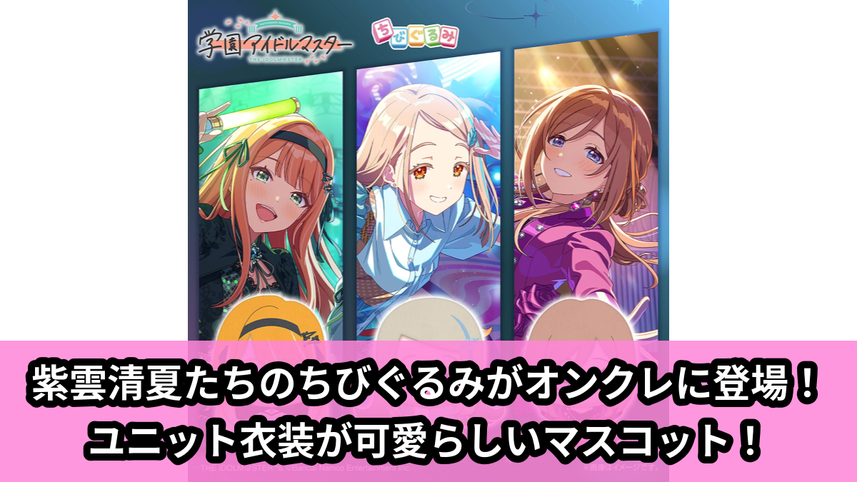 【アイキャッチ】学園アイドルマスター ちびぐるみ~ユニットコレクション~vol.4(紫雲清夏, 篠澤 広, 姫崎莉波)のオンクレ・プライズ景品