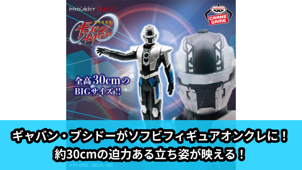 【アイキャッチ】超宇宙刑事ギャバン インフィニティポージングBIGソフビフィギュア-ギャバン・ブシドー-（ギャバン・ブシドー）のオンクレ・プライズ景品