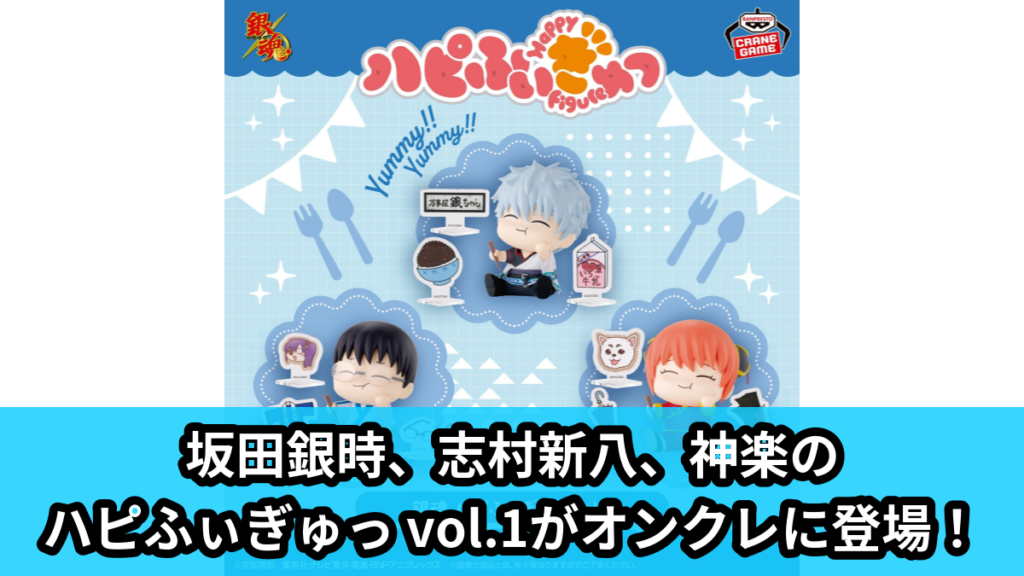【アイキャッチ】銀魂 ハピふぃぎゅっ vol.1（坂田銀時, 志村新八, 神楽）のオンクレ・プライズ景品