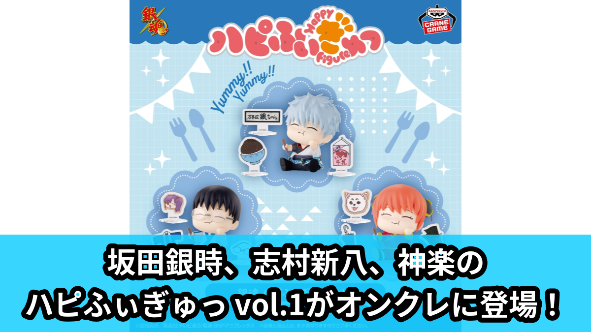 【アイキャッチ】銀魂 ハピふぃぎゅっ vol.1(坂田銀時, 志村新八, 神楽)のオンクレ・プライズ景品