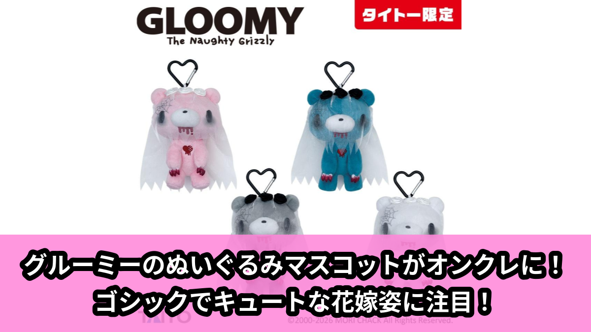 【アイキャッチ】チャックスGP いたずらぐまのグルーミーぬいぐるみマスコット【Dark Bride variation.】(グルーミー)のオンクレ・プライズ景品