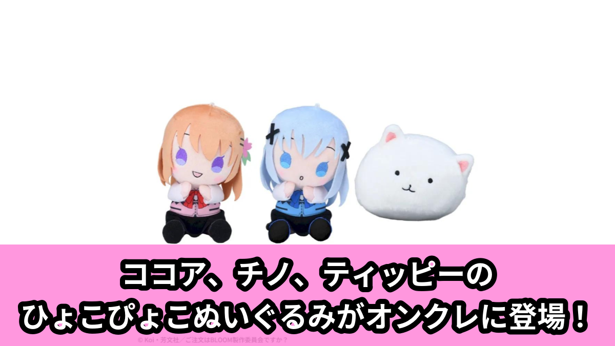 【アイキャッチ】ご注文はうさぎですか？　ひょこぴょこ　ぬいぐるみVol.1（ココア, チノ, ティッピー）のオンクレ・プライズ景品