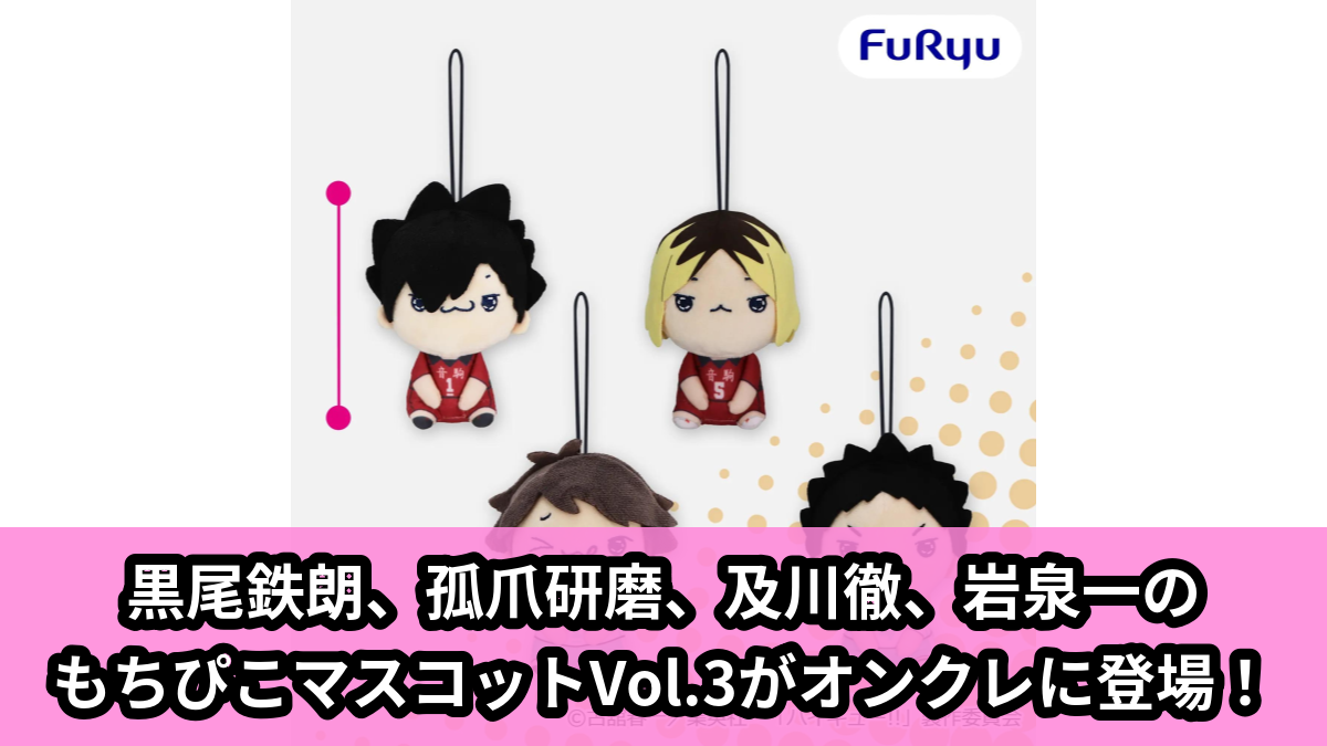 【アイキャッチ】ハイキュー!! もちぴこマスコットVol.3(黒尾鉄朗, 孤爪研磨, 及川徹, 岩泉一)のオンクレ・プライズ景品