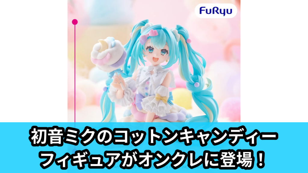 【アイキャッチ】初音ミク melffy figureーコットンキャンディー（初音ミク）のオンクレ・プライズ景品