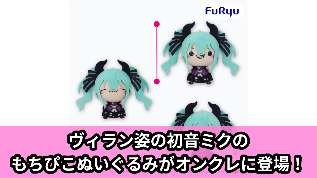 【アイキャッチ】初音ミク もちぴこぬいぐるみーヴィランー(初音ミク)のオンクレ・プライズ景品