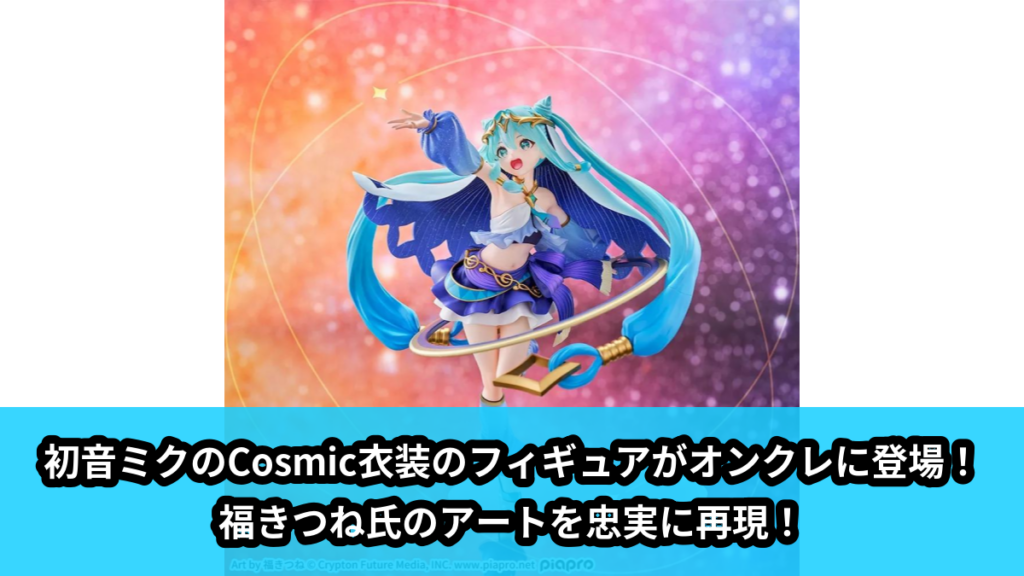 【アイキャッチ】初音ミクシリーズ　FIGURIZMα　“初音ミク”-Cosmic-（初音ミク）のオンクレ・プライズ景品