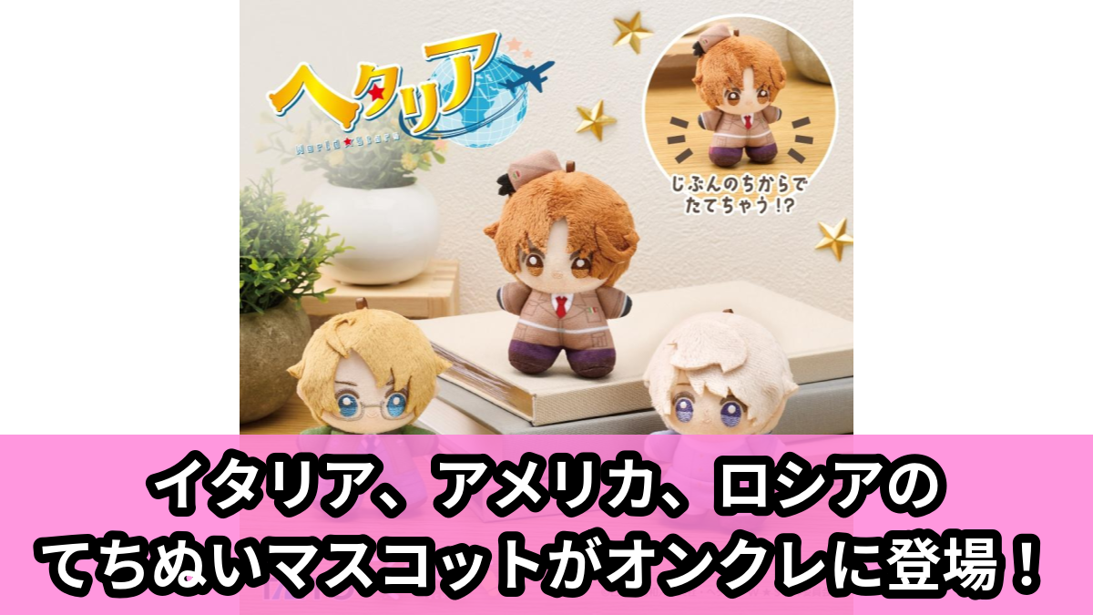 【ヘタリア World★Stars】イタリアたちのてちぬいマスコット のオンクレ景品画像【プライズ】