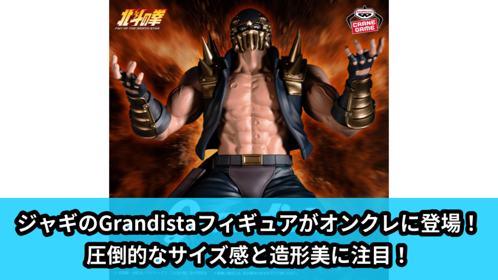 【アイキャッチ】北斗の拳 -FIST OF THE NORTH STAR-Grandista-JAGI-（ジャギ）のオンクレ・プライズ景品