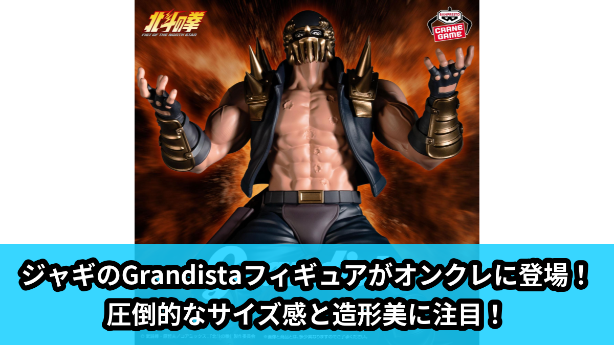 【アイキャッチ】北斗の拳 -FIST OF THE NORTH STAR-Grandista-JAGI-(ジャギ)のオンクレ・プライズ景品