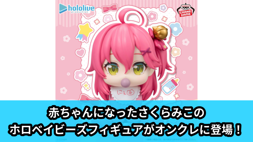 【ホロライブプロダクション】さくらみこのフィギュア のオンクレ景品画像【プライズ】