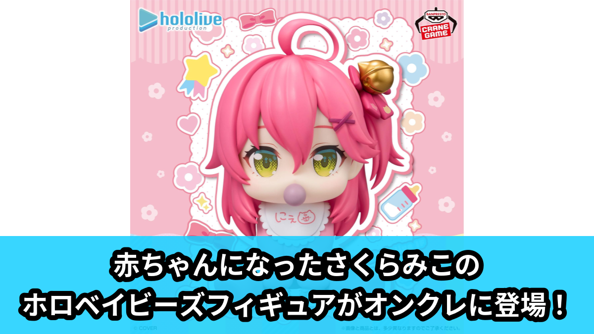 【ホロライブプロダクション】さくらみこのフィギュア のオンクレ景品画像【プライズ】