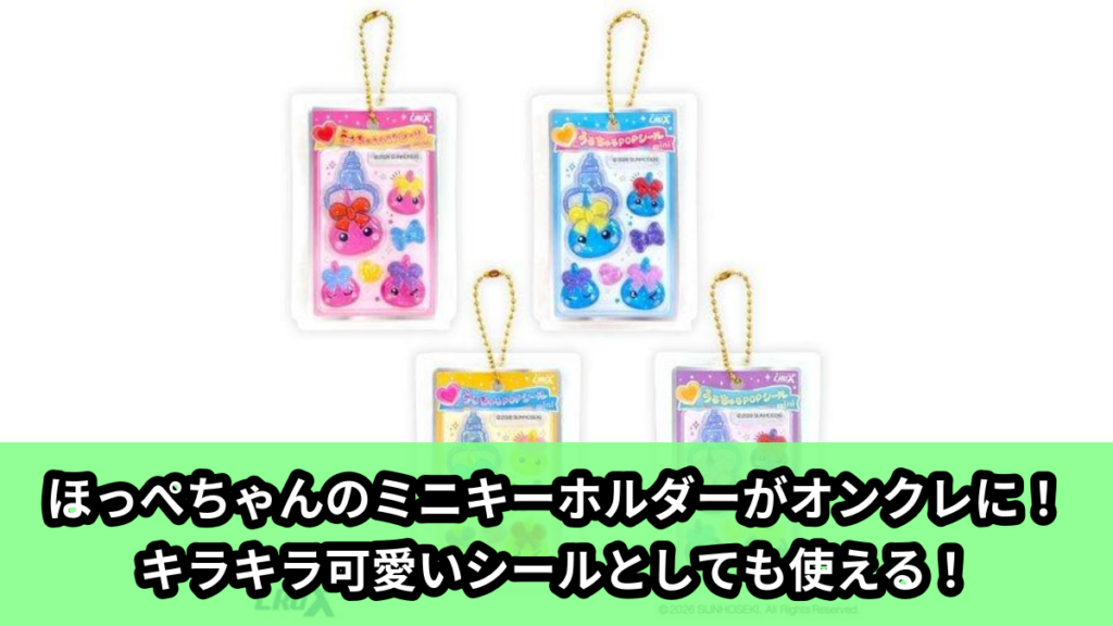 【アイキャッチ】ほっぺちゃん うるちゅるPOPシールミニキーホルダー（ほっぺちゃん）のオンクレ・プライズ景品