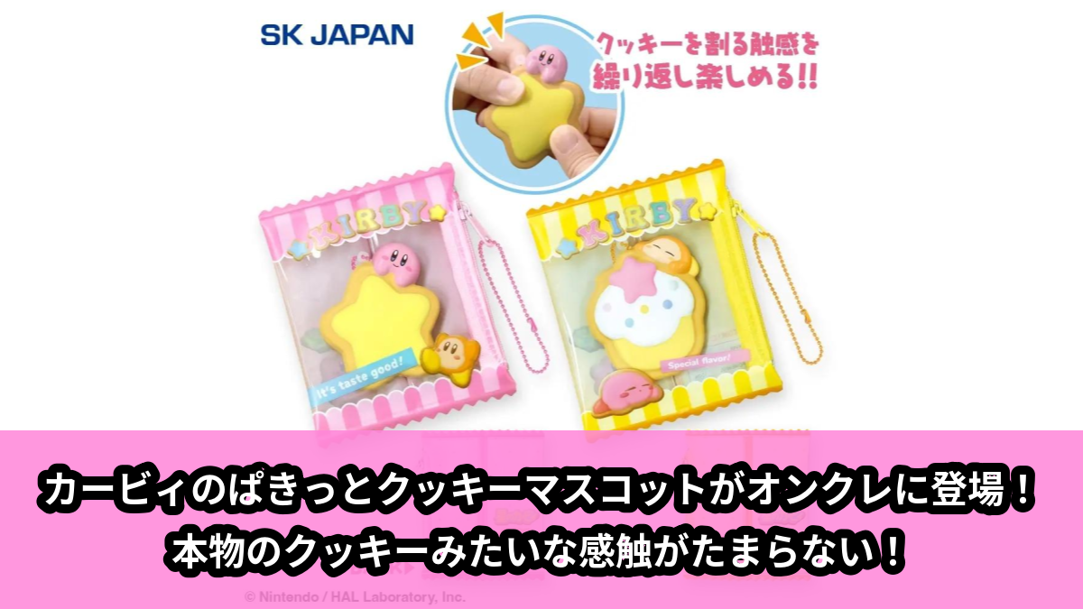 星のカービィ】Kirby☆Diaryのカービィぬいぐるみがオンクレに登場！お
