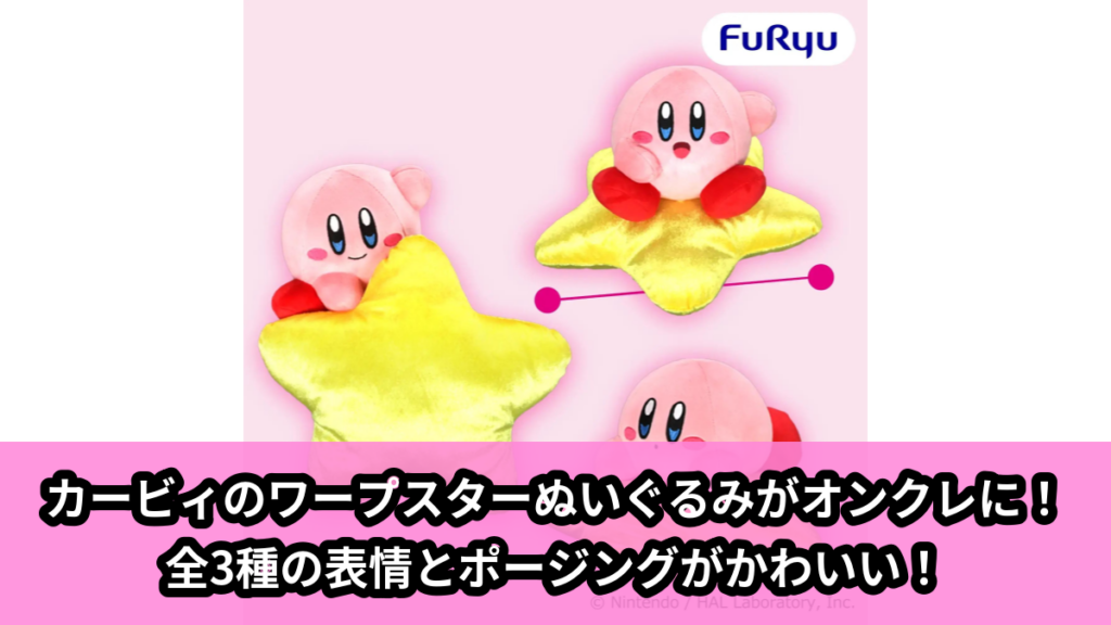 【アイキャッチ】星のカービィ ワープスターカービィぬいぐるみ（カービィ）のオンクレ・プライズ景品
