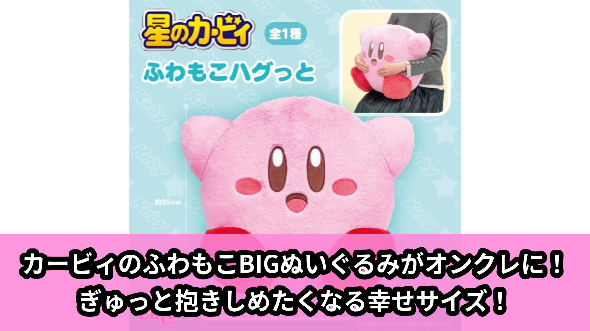 【アイキャッチ】星のカービィ ふわもこハグっと(カービィ)のオンクレ・プライズ景品