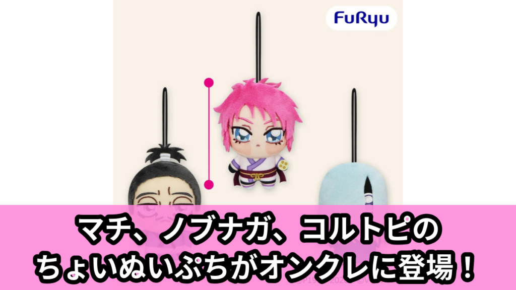 【アイキャッチ】HUNTER×HUNTER ちょぴぬいぷち④（ノブナガ, マチ, コルトピ）のオンクレ・プライズ景品