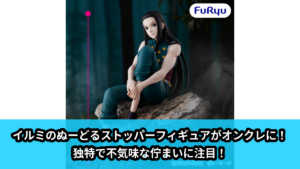 【HUNTER×HUNTER】イルミのぬーどるストッパー のオンクレ景品画像【プライズ】