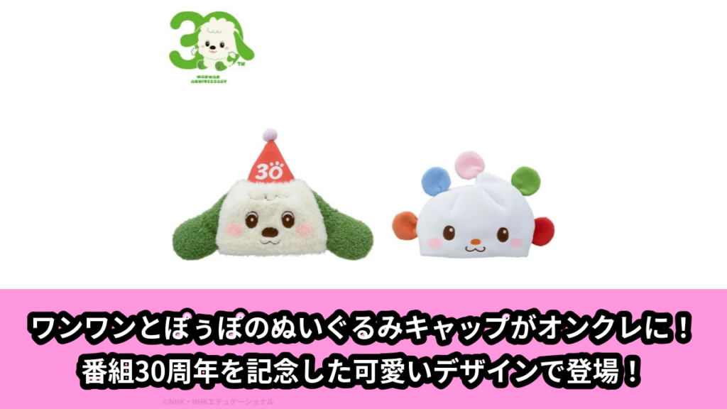 【アイキャッチ】NHKいないいないばあっ！　ワンワン&ぽぅぽのプレミアムぬいぐるみキャップ　～30周年Ver.～（ワンワン, ぽぅぽ）のオンクレ・プライズ景品
