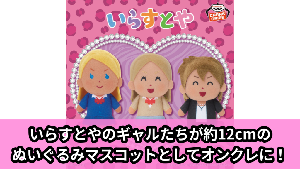 【いらすとや】いらすとやのギャルぬいぐるみマスコット のオンクレ景品画像【プライズ】