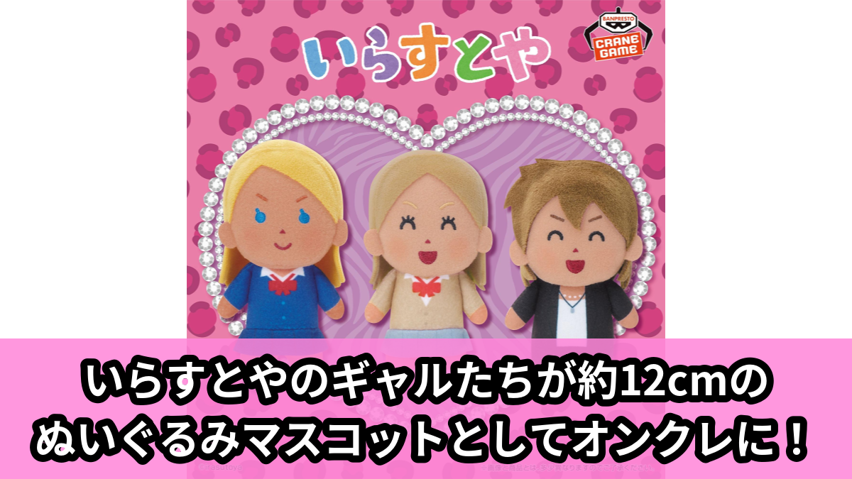 【いらすとや】いらすとやのギャルぬいぐるみマスコット のオンクレ景品画像【プライズ】