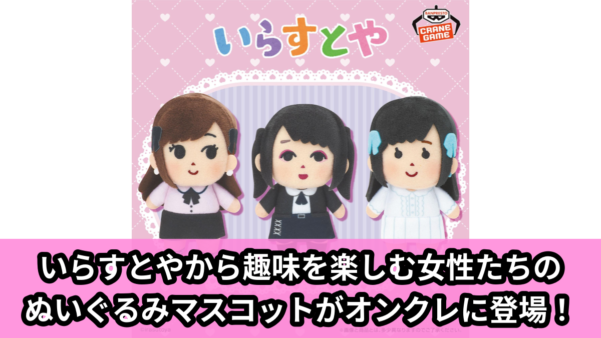 【いらすとや】いらすとやのぬいぐるみマスコット のオンクレ景品画像【プライズ】