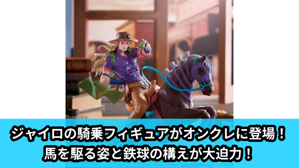 【アイキャッチ】アニメ『スティール・ボール・ラン ジョジョの奇妙な冒険』　XrossLinkMAX　フィギュア‐ジャイロ・ツェペリ‐（ジャイロ・ツェペリ）のオンクレ・プライズ景品