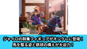 【アイキャッチ】アニメ『スティール・ボール・ラン ジョジョの奇妙な冒険』　XrossLinkMAX　フィギュア‐ジャイロ・ツェペリ‐（ジャイロ・ツェペリ）のオンクレ・プライズ景品