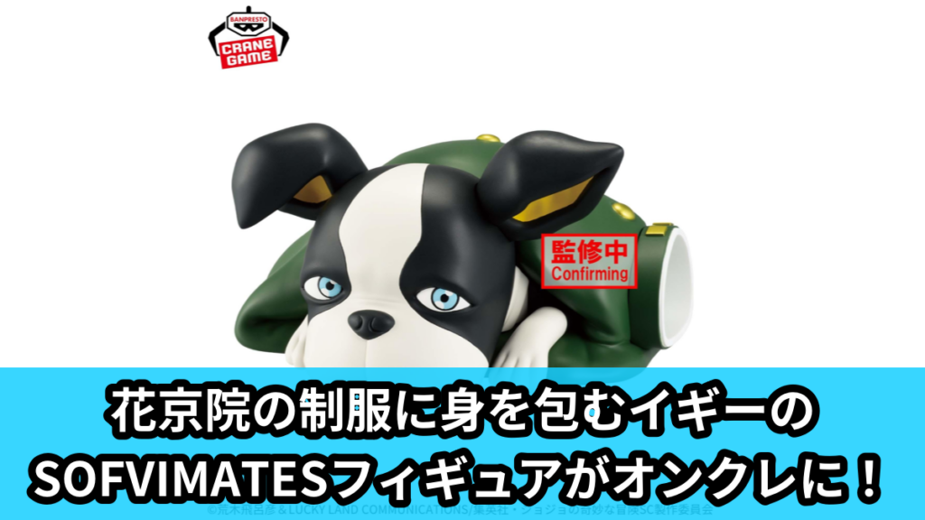 【アイキャッチ】ジョジョの奇妙な冒険 スターダストクルセイダース SOFVIMATES～イギー～ 旅の仲間シリーズ～花京院典明～（イギー, 花京院典明）のオンクレ・プライズ景品