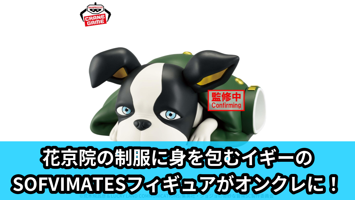 【アイキャッチ】ジョジョの奇妙な冒険 スターダストクルセイダース SOFVIMATES～イギー～ 旅の仲間シリーズ～花京院典明～（イギー, 花京院典明）のオンクレ・プライズ景品
