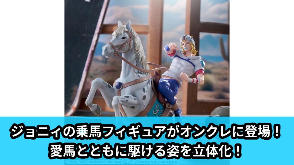 【アイキャッチ】アニメ『スティール・ボール・ラン ジョジョの奇妙な冒険』　XrossLinkMAX　フィギュア‐ジョニィ・ジョースター‐（ジョニィ・ジョースター）のオンクレ・プライズ景品