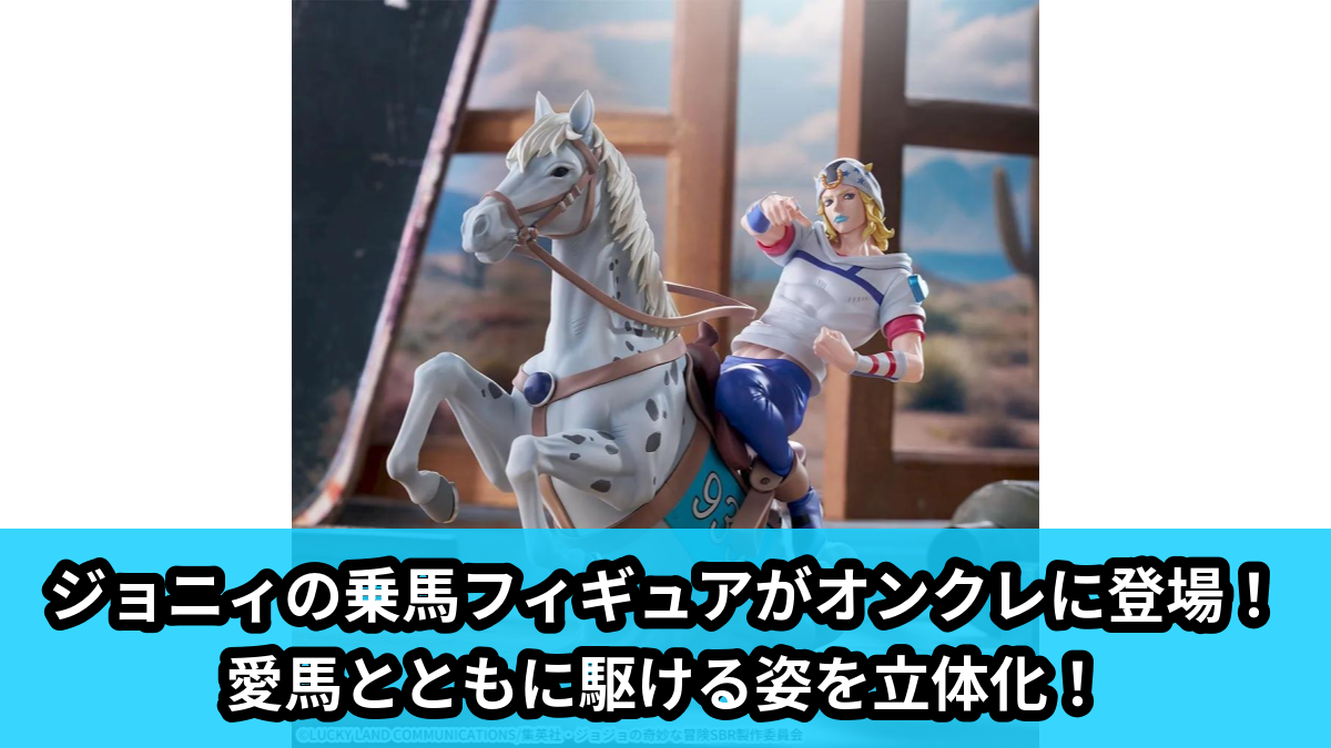 【アイキャッチ】アニメ『スティール・ボール・ラン ジョジョの奇妙な冒険』 XrossLinkMAX フィギュア‐ジョニィ・ジョースター‐(ジョニィ・ジョースター)のオンクレ・プライズ景品