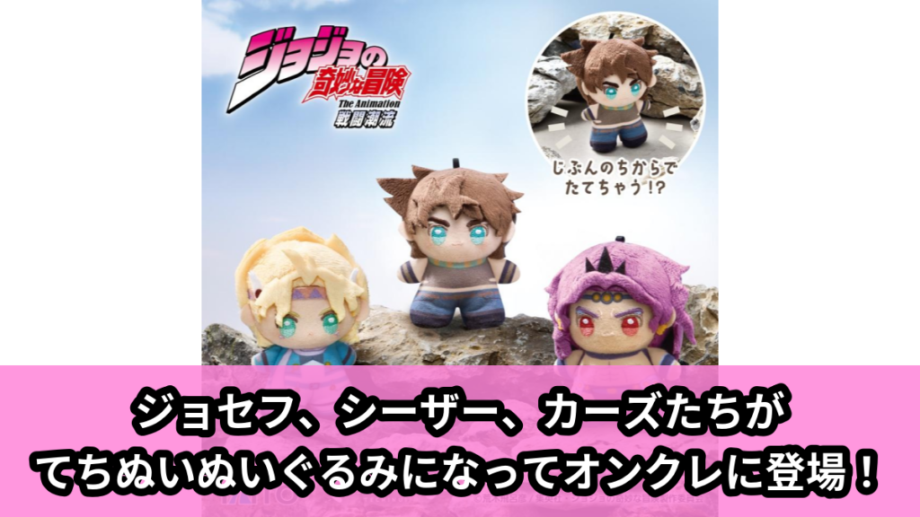 【アイキャッチ】『ジョジョの奇妙な冒険 戦闘潮流』　てちぬい　ジョセフ・ジョースター＆シーザー・アントニオ・ツェペリ＆カーズ（ジョセフ・ジョースター, シーザー・アントニオ・ツェペリ, カーズ）のオンクレ・プライズ景品