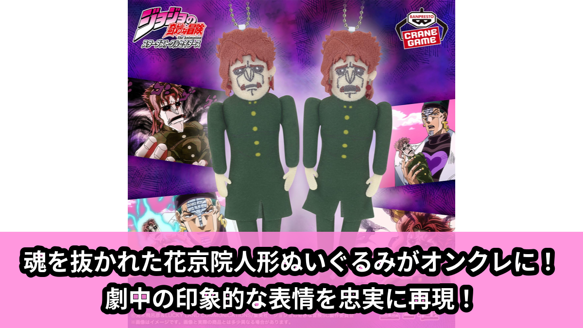 【アイキャッチ】ジョジョの奇妙な冒険 スターダストクルセイダース 魂を抜かれた花京院人形(花京院人形)のオンクレ・プライズ景品