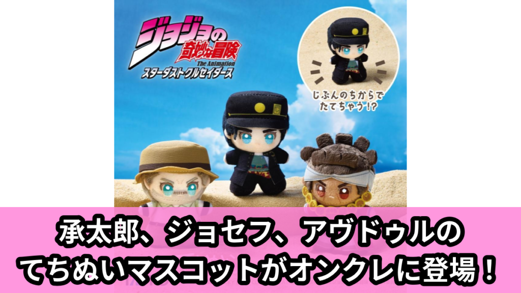 【ジョジョの奇妙な冒険 スターダストクルセイダース】ジョジョのてちぬいマスコット のオンクレ景品画像【プライズ】
