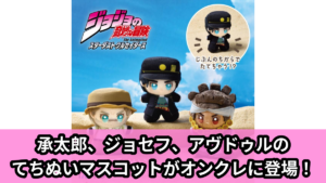 【ジョジョの奇妙な冒険 スターダストクルセイダース】ジョジョのてちぬいマスコット のオンクレ景品画像【プライズ】