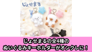 【じょせまる】じょせまるのぬいぐるみキーホルダー のオンクレ景品画像【プライズ】