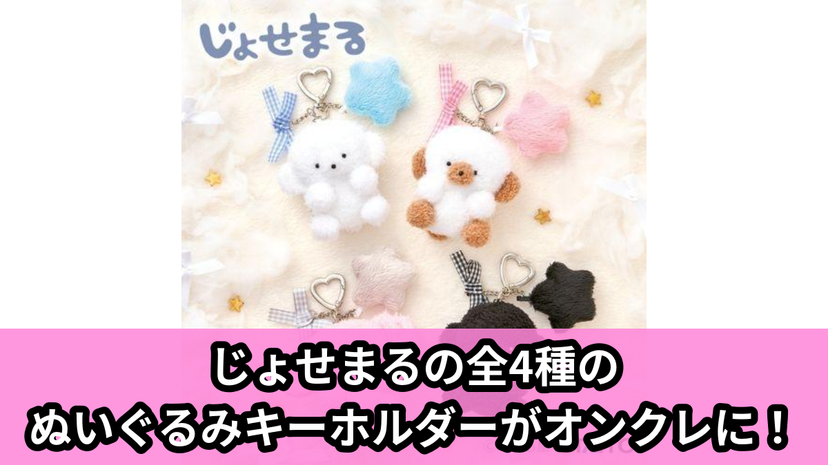 【じょせまる】じょせまるのぬいぐるみキーホルダー のオンクレ景品画像【プライズ】
