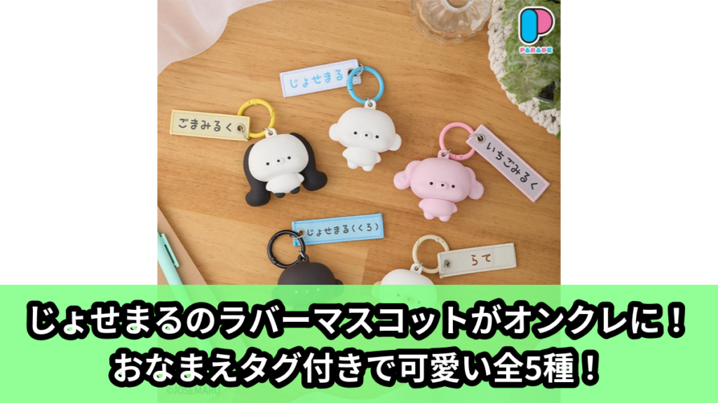 【じょせまる】じょせまるのラバーマスコット のオンクレ景品画像【プライズ】