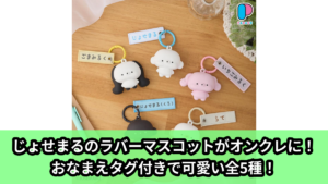 【じょせまる】じょせまるのラバーマスコット のオンクレ景品画像【プライズ】