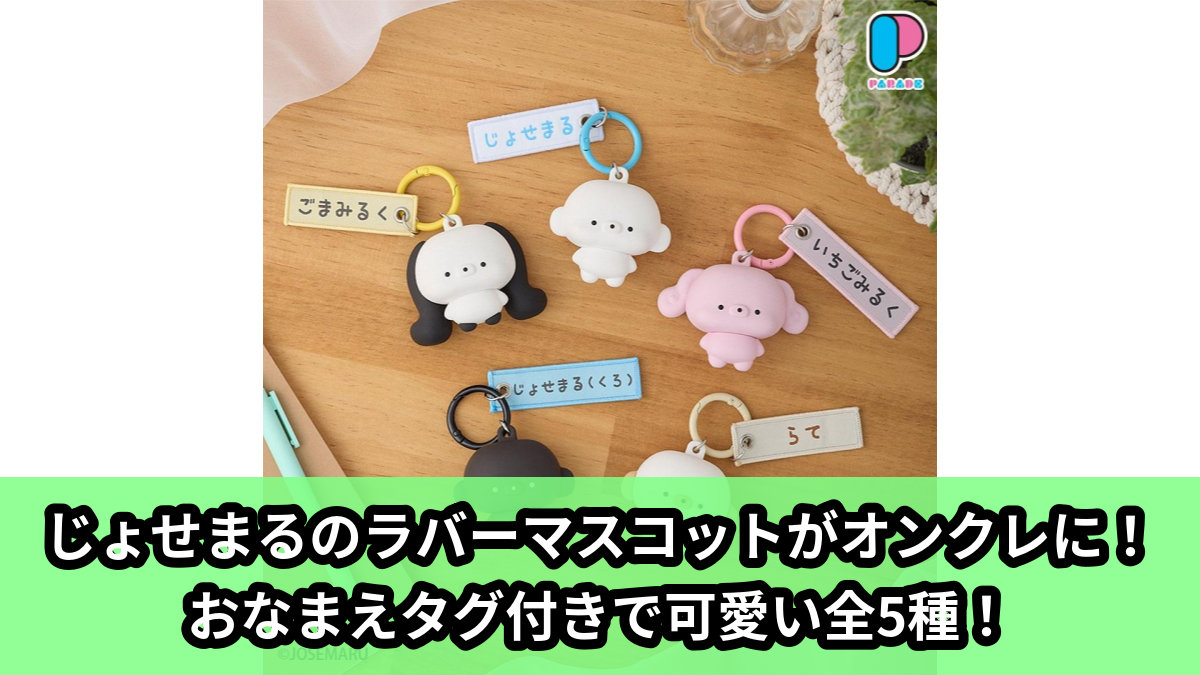 【じょせまる】じょせまるのラバーマスコット のオンクレ景品画像【プライズ】